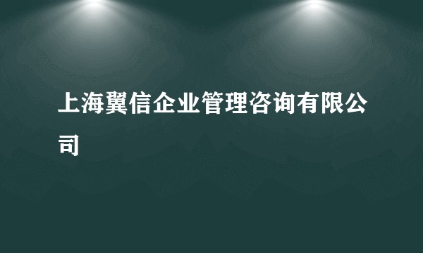 上海翼信企业管理咨询有限公司