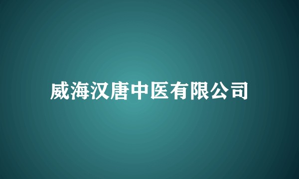威海汉唐中医有限公司