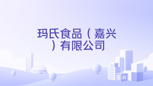 玛氏食品（嘉兴）有限公司