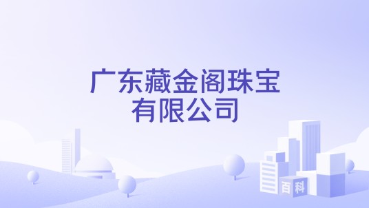 广东藏金阁珠宝有限公司
