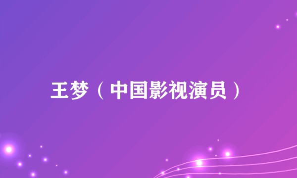 王梦（中国影视演员）
