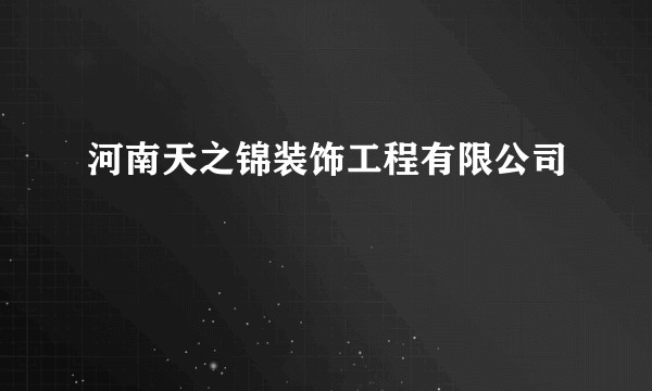 河南天之锦装饰工程有限公司