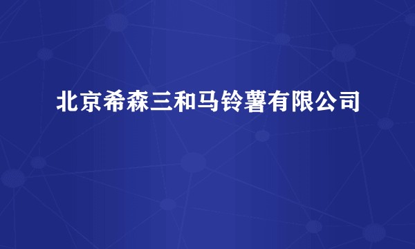 北京希森三和马铃薯有限公司