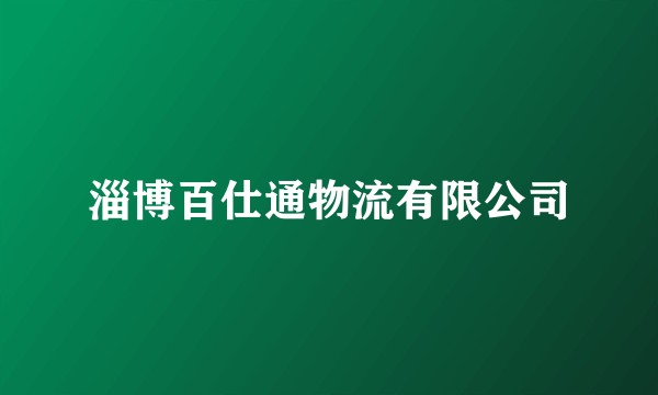 淄博百仕通物流有限公司