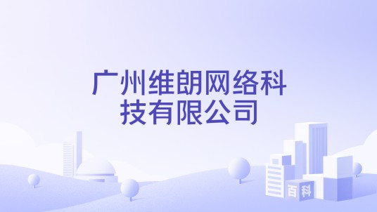 广州维朗网络科技有限公司