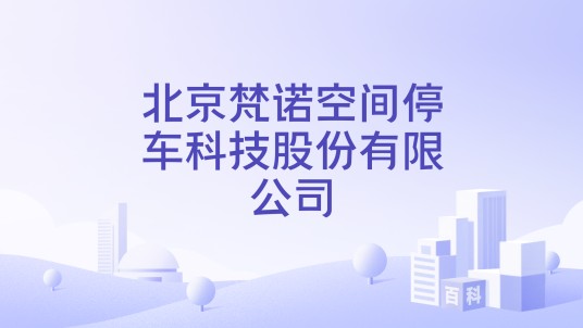 北京梵诺空间停车科技股份有限公司