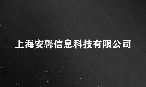 上海安馨信息科技有限公司