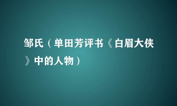 邹氏（单田芳评书《白眉大侠》中的人物）