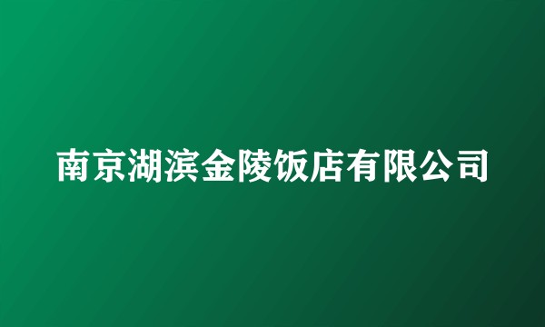 南京湖滨金陵饭店有限公司