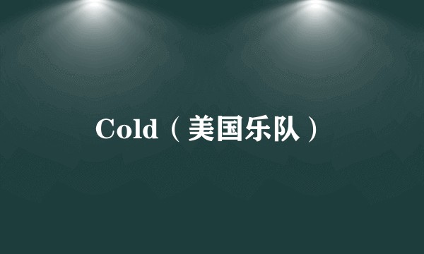 Cold(美国乐队)