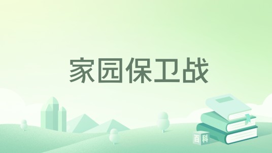 家园保卫战（2020年四川教育出版社出版的图书）