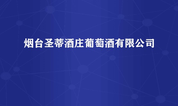 烟台圣蒂酒庄葡萄酒有限公司