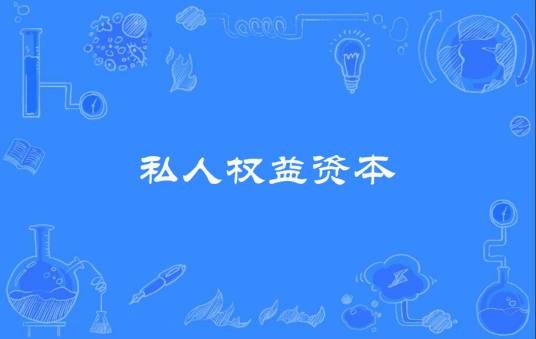 私人权益资本