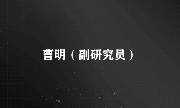 曹明（副研究员）
