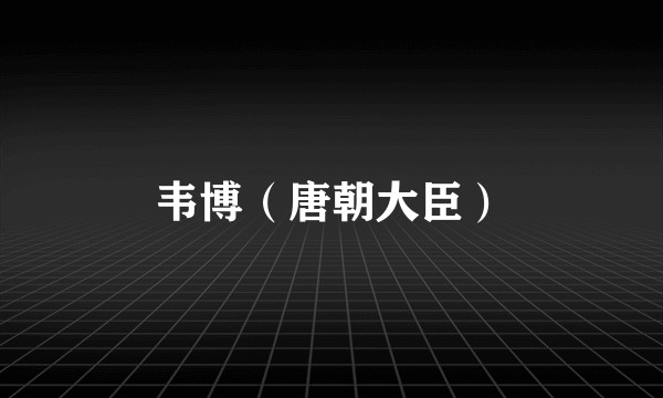 韦博（唐朝大臣）