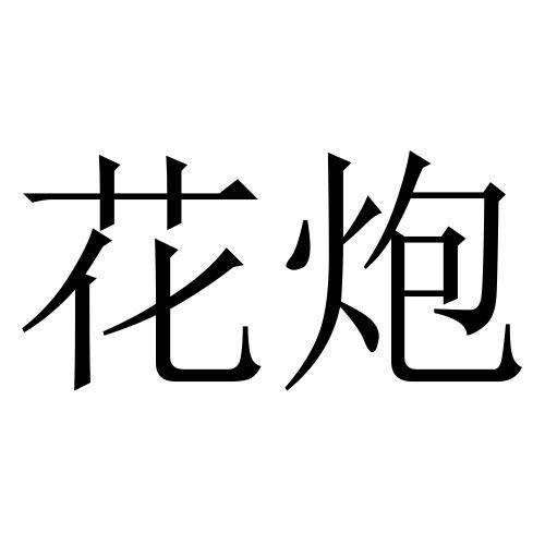 花炮（徐州丽欧家居装饰有限公司注册商标）