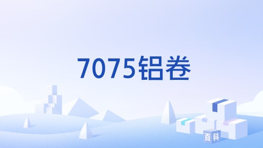 7075铝卷