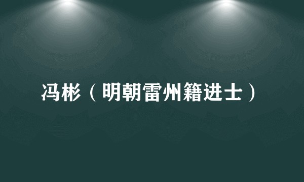 冯彬（明朝雷州籍进士）