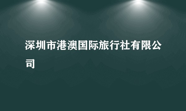 深圳市港澳国际旅行社有限公司