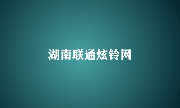 湖南联通炫铃网