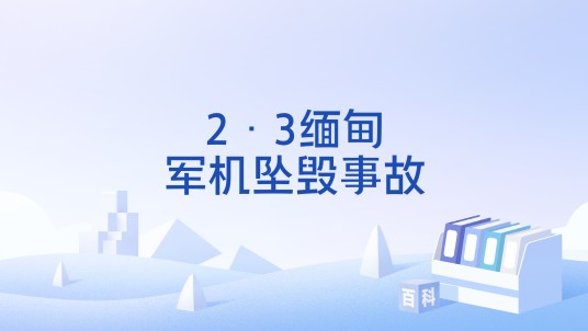 2·3缅甸军机坠毁事故