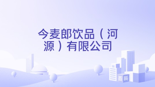 今麦郎饮品（河源）有限公司