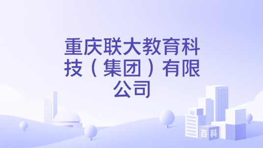 重庆联大教育科技(集团)有限公司