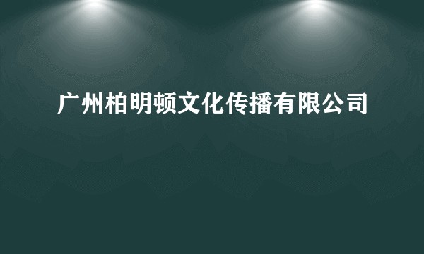 广州柏明顿文化传播有限公司