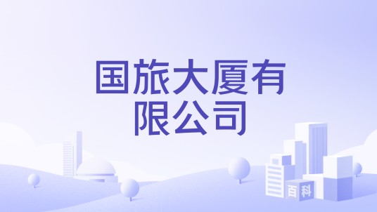 国旅大厦有限公司