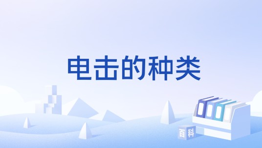 电击的种类