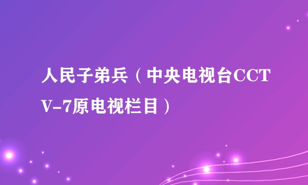 人民子弟兵（中央电视台CCTV-7原电视栏目）