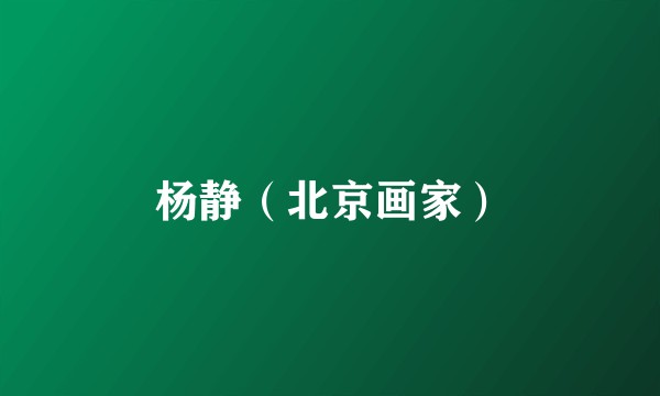 杨静（北京画家）