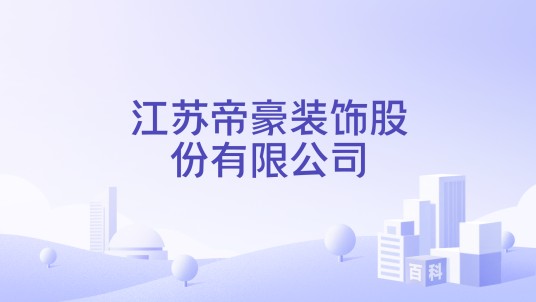 江苏帝豪装饰股份有限公司