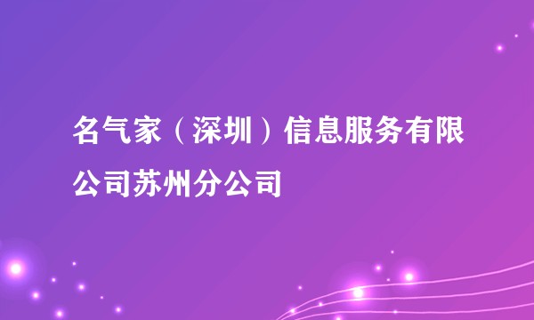 名气家（深圳）信息服务有限公司苏州分公司
