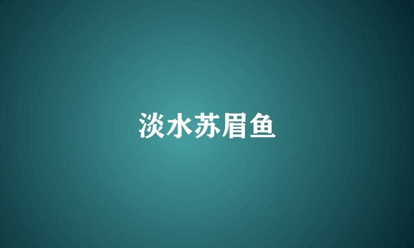淡水苏眉鱼