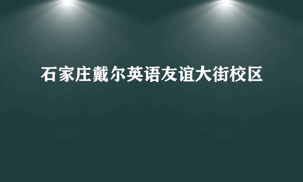 石家庄戴尔英语友谊大街校区