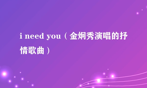 i need you（金炯秀演唱的抒情歌曲）
