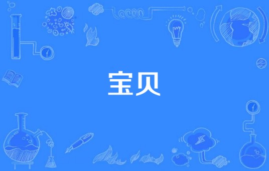 宝贝(任贤齐《很受伤》专辑中的歌曲)