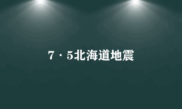7·5北海道地震