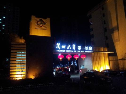 兰州大学第一医院