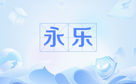 永乐（南汉循州农民起义张遇贤的年号）