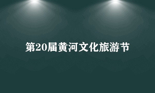 第20届黄河文化旅游节
