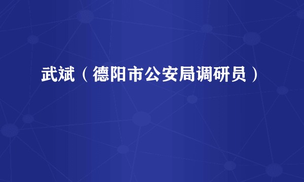 武斌(德阳市公安局调研员)
