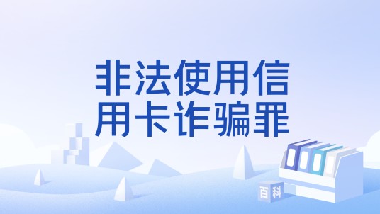 非法使用信用卡诈骗罪