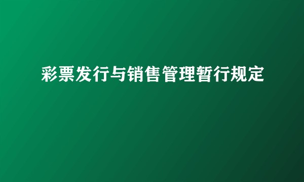 彩票发行与销售管理暂行规定