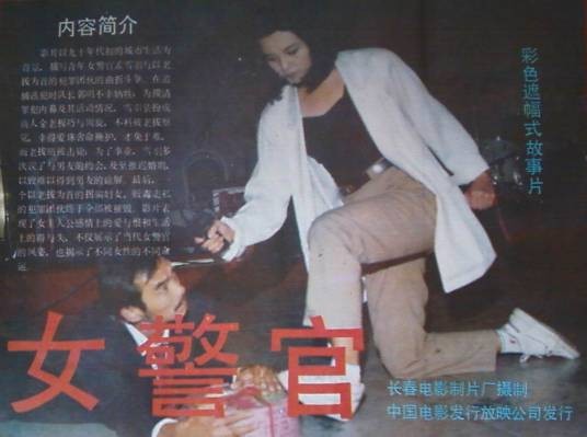 女警官（1991年薛彦东执导的剧情电影）