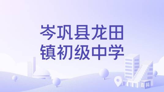岑巩县龙田镇初级中学