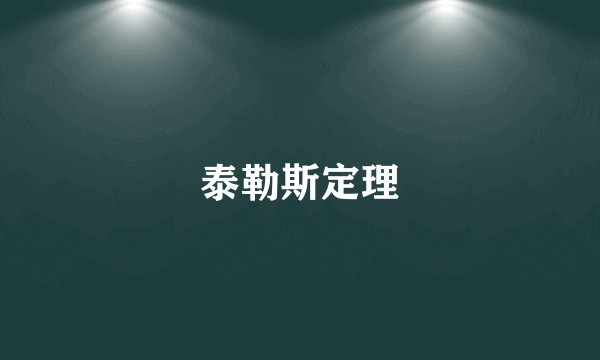 泰勒斯定理