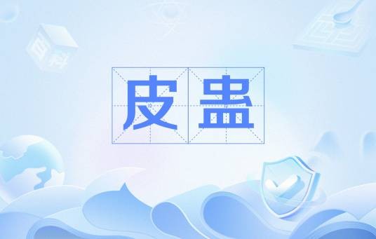 皮蛊