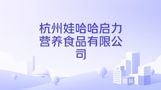 杭州娃哈哈启力营养食品有限公司